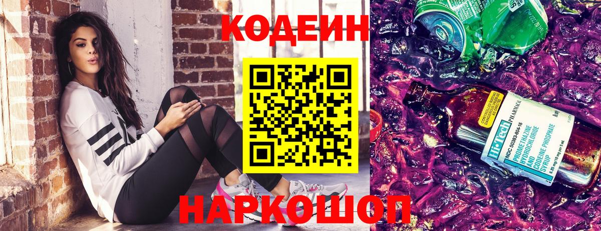 Codein напиток Lean (лин) Ивантеевка