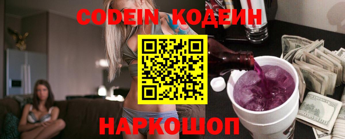 Кодеиновый сироп Lean Purple Drank  Вход с VPN  Ивантеевка 